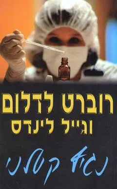 עטיפת נגיף קטלני