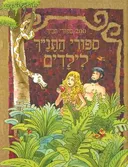 ספורי התנ"ך לילדים