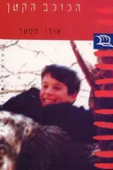 הכוכב הקטן