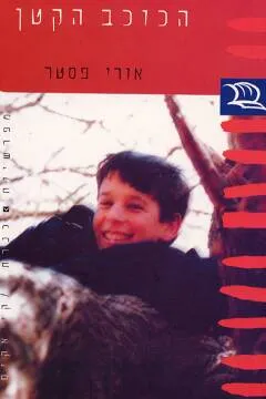 הכוכב הקטן