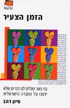 הזמן הצעיר : בני נוער מגלים לנו דברים שלא ידענו על החברה הישראלית