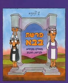 פרשת בבא : משלים ומעשיות לפרשת השבוע