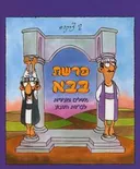 פרשת בבא