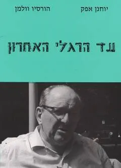 עטיפת הספר עד הרגלי האחרון : חיי השחמט של משה צ'רניאק (1984-1910) מאת יוחנן אפק