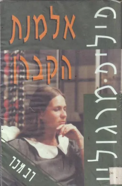 אלמנת הקברן