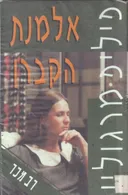 אלמנת הקברן