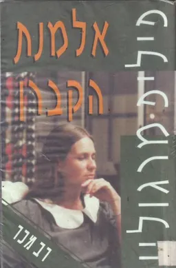 אלמנת הקברן