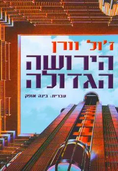 עטיפת הספר הירושה הגדולה מאת ז'ול ורן (וורן)