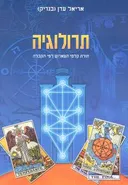 תרולוגיה