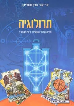 תרולוגיה