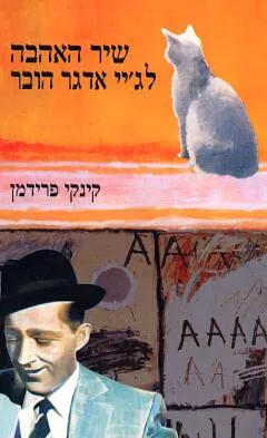 שיר האהבה לג'יי אדגר הובר
