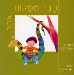 חבר ממקום אחר