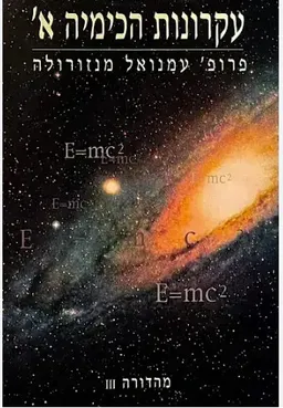 עקרונות הכימיה - כרך א