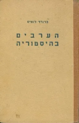 עטיפת הספר הערבים בהסטוריה (המהדורה הישנה) מאת ברנרד לואיס