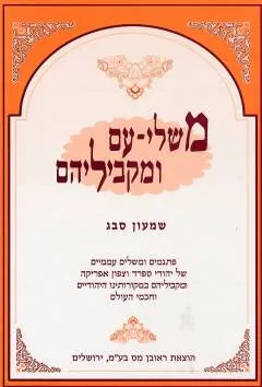 משלי