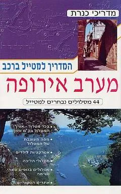 המדריך למטייל ברכב - מערב אירופה