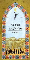 מסע בין לילה לבוקר
