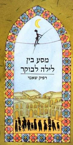 מסע בין לילה לבוקר