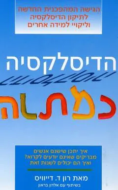 הדיסלקציה כמתנה