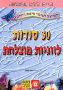 30 סודות לזוגיות מוצלחת