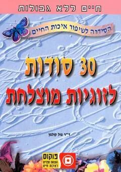 30 סודות לזוגיות מוצלחת