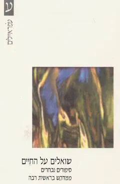 שואלים על החיים