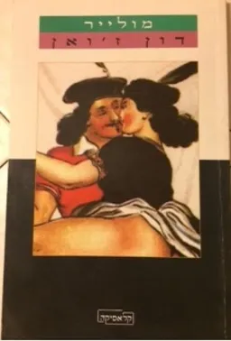 עטיפת דון ז'ואן או משתה הפסל