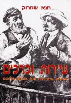 עיירות וכרכים