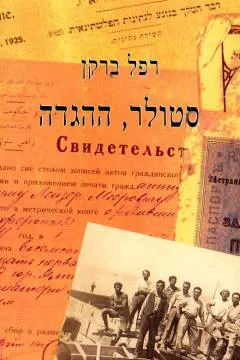 סטולר, ההגדה