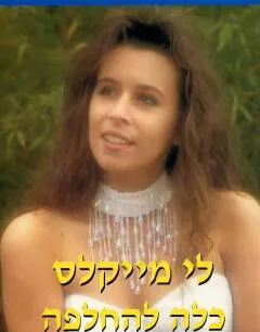 כלה להחלפה (36)