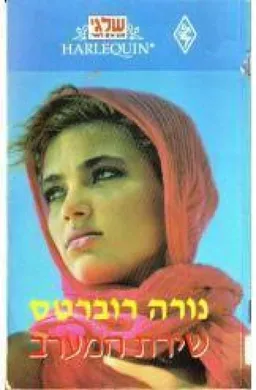 עטיפת הספר שירת המערב (33) מאת נורה רוברטס