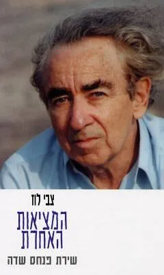 עטיפת הספר המציאות האחרת מאת צבי לוז