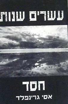 עטיפת הספר עשרים שנות חסד מאת אסי גרינפלד
