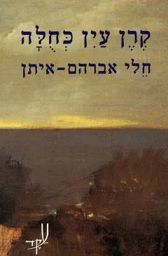 קרן עין כחולה