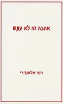 אהבה זה לא עונש