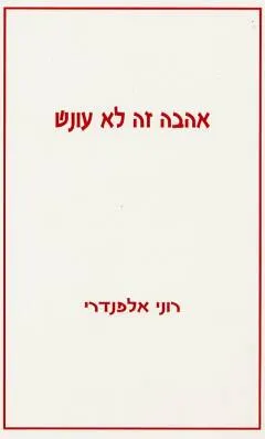 אהבה זה לא עונש