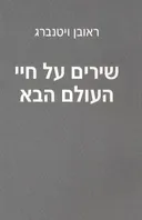 שירים על חיי העולם הבא