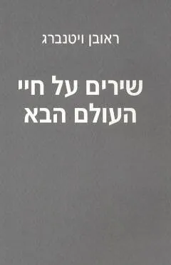שירים על חיי העולם הבא