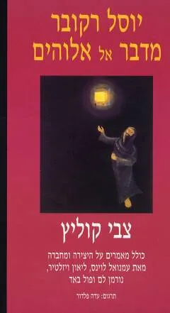 יוסל רקובר מדבר אל אלוהים