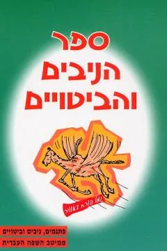 ספר הניבים והביטויים