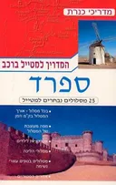 המדריך למטייל ברכב