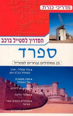המדריך למטייל ברכב