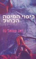 כיסוי המיטה הכחול