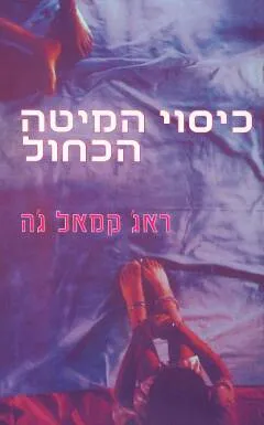 כיסוי המיטה הכחול