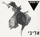 אליבי