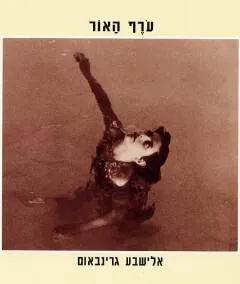 עורף האור