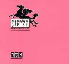 הליקון 37: אשה