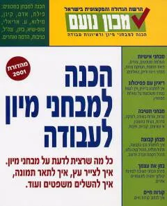 הכנה למבחני מיון לעבודה [מהדורה חדשה]