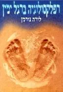 רפלקסולוגיה ברגל ימין