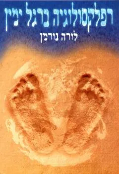 רפלקסולוגיה ברגל ימין